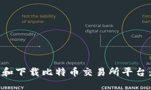 如何选择和下载比特币交易所平台:全面指南