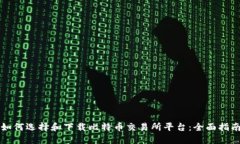 如何选择和下载比特币交