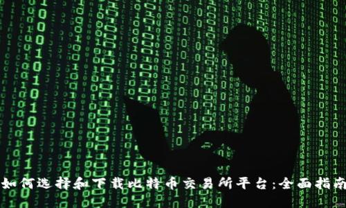 如何选择和下载比特币交易所平台:全面指南