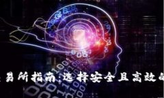 2023年热门钱包交易所指南