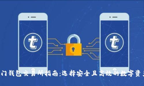 2023年热门钱包交易所指南:选择安全且高效的数字资产交易平台