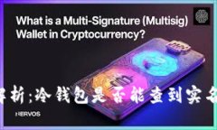 深度解析：冷钱包是否能