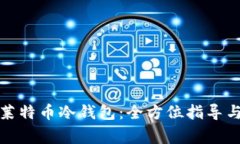 如何购买莱特币冷钱包：