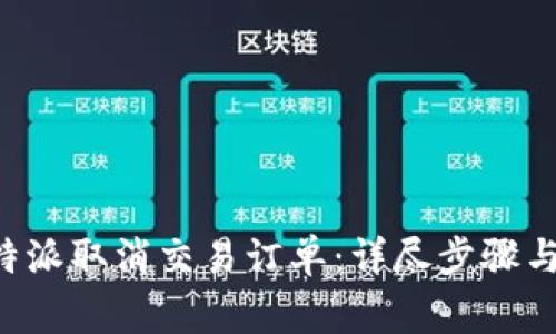 如何在B特派取消交易订单:详尽步骤与注意事项