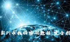 最新Pi币找回密码教程：完