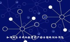 如何将火币中的数字资产