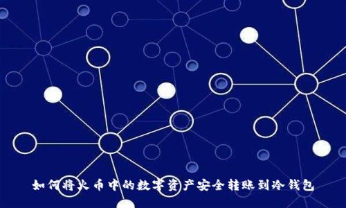 如何将火币中的数字资产安全转账到冷钱包