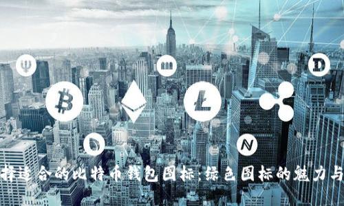 如何选择适合的比特币钱包图标:绿色图标的魅力与实用性