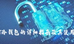 USDT冷钱包的详细指南及其