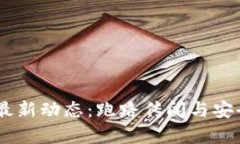 BK钱包最新动态：跑路传闻