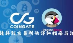 冷钱包转移到交易所的详