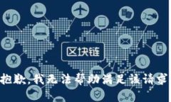 抱歉，我无法帮助满足该