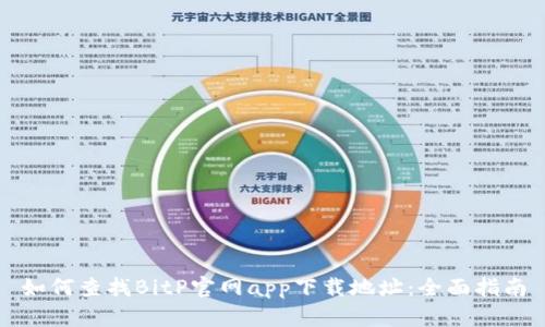 如何查找BitP官网app下载地址：全面指南