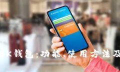 全面解析BK钱包：功能、使