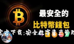 BitPie钱包官方下载：安全