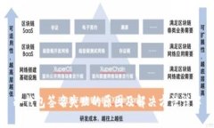 冷钱包签名失败的原因及