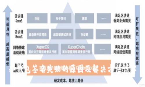 冷钱包签名失败的原因及解决方法详解