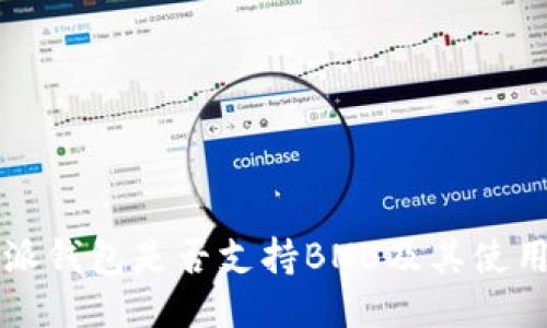比特派钱包是否支持BNB及其使用指南
