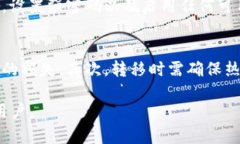 冷钱包提现问题解析：冷