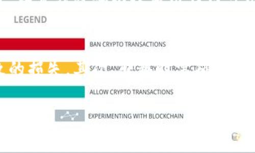 冷钱包提现问题解析：冷钱包的安全性与提现限制
冷钱包, 提现, 加密货币, 数字资产/guanjianci

在数字货币的世界中，冷钱包和热钱包的使用是非常普遍的。在许多投资者的眼中，冷钱包是最安全的存储方式，因为它不直接连接互联网，降低了被黑客攻击和盗取的风险。但是，冷钱包由于其安全性也带来了一些不可避免的缺陷，其中最常见和被广泛讨论的问题之一就是：冷钱包能否进行提现？本文将对此进行详细分析。

一、什么是冷钱包？
冷钱包是指将加密货币离线存储的一种方式。与热钱包不同，冷钱包不与互联网连接，因此可以避免黑客攻击及其他网络威胁。冷钱包有多种形式，包括硬件钱包、纸钱包、甚至是某些类型的USB设备。

冷钱包的主要优点在于安全性。由于它们不在线，黑客几乎无法直接访问这些资产。因此，许多长期持有加密货币的投资者会选择将其资产存储在冷钱包中，以最大限度地保护其资产免受网络攻击。

二、冷钱包的提现机制
尽管冷钱包提供了高安全性，但其提现过程相对较为繁琐。冷钱包并不直接参与交易，而是需要将资产先转回热钱包，才能进行交易和提现。这是冷钱包和热钱包之间的一个重要区别。

当你希望通过冷钱包进行提现时，首先需要将资产转移到热钱包中。热钱包是随时在线的，可以连接到交易所，使得提现和交易变得便利。然而，这样的操作需要用户更加谨慎，因为热钱包由于一直在线，相对来说安全性更低，容易受到网络攻击。

三、为什么有些用户认为冷钱包不能提现
有些用户在使用冷钱包时誤认为无法进行提现，这通常是由于对冷钱包的误解造成的。因为冷钱包本身不具备直接提现功能，而是需要通过中介（如热钱包或交易所）来实现资金流动。

此外，一些新手用户可能缺乏对钱包功能的理解，不清楚如何进行资产的转移和提现。这种情况下，他们可能会误认为冷钱包不能提现，其实只不过是需要遵循一定的步骤。

四、冷钱包提现的步骤详解
为了有效地从冷钱包中提现，用户需要遵循一定的流程。以下是具体的步骤：

ol
li首先，确保你的冷钱包中的加密货币是最新的，确认所有资产都是可用的。/li
li然后，选择一个安全的热钱包并创建一个账户。选择热钱包时要注意其安全性和用户评价。/li
li接着，将冷钱包中的资产转移到热钱包。这一般需要使用冷钱包提供的软件或应用程序，连接到计算机，按照指示操作。/li
li一旦资产成功转移到热钱包中，你即可通过热钱包进行提现操作。这通常涉及将资金转移到交易所或直接提现到银行账户。/li
/ol

五、冷钱包的安全性与风险
虽然冷钱包为用户提供了出色的安全性，但在提现过程中也潜藏着一些风险。在进行任何资产转移时，建议用户不要将所有资产一次性转移，以避免因操作不当导致的损失。

此外，用户还需要确保热钱包和交易所的安全，避免账户被黑客攻击。确保你的计算机、软件和网络连接都是安全的，这是保障资产安全的重要措施。

六、冷钱包虚拟货币的安全防护措施
在使用冷钱包时，还需要采取一些额外的安全防护措施。首先，要定期检查冷钱包的固件及软件更新，确保其功能和安全性始终处于最佳状态。

其次，用户应该为冷钱包配备强密码并启用两步验证（如果适用），以防止任何未授权的访问。即使冷钱包本身不与互联网连接，安全性也不应有任何妥协。

七、总结
冷钱包的确可以用于提现，但这个过程相对较为复杂，需要经过多个步骤。冷钱包的高安全性使其成为存储加密货币的理想选择，但在进行提现时，用户需了解其操作流程和风险。

总的来说，冷钱包既不能直接提现，但也并非没有办法提现。对于有一定经验的用户，操作起来是相对简单的，但对于新手用户来说，了解和掌握相关的知识显得尤为重要。

可能相关问题

1. 冷钱包和热钱包的主要区别是什么？
冷钱包与热钱包之间的主要区别在于安全性和使用便利性。冷钱包通过不连接互联网的方式，提供了更为出色的安全性，适合长期持有加密资产。而热钱包由于在线特性，方便进行日常交易，但安全性相对较低。同时，冷钱包提现较为麻烦，而热钱包则允许即时的交易和提现。

2. 如何选择适合自己的冷钱包？
选择冷钱包时，需要考虑多个因素，包括安全性、易用性和兼容性等。首先查看钱包的安全性，包括是否有强加密技术、用户评价等。其次，易用性也是一个重要考虑因素，选择一个界面友好的钱包可以减少出错的概率。此外，确保所选冷钱包支持你打算存储的加密货币类型。

3. 如果冷钱包丢失，资产会受到什么影响？
如果冷钱包丢失，且没有备份相关的密钥或代码，那么相应的资产将无法恢复。由于冷钱包通常是存储私钥的设备，一旦丢失且没有备份，这将意味着无法再次访问其中存储的加密货币。因此，务必在购买冷钱包时额外注意保存好任何相关的恢复信息。

4. 如何确保冷钱包的安全性？
确保冷钱包的安全性，需要从多个方面入手，包括物理安全、密码管理和定期更新等。用户应将冷钱包存放在安全的位置，避免被他人轻易获取。此外，设置强密码以及启用任何可用的安全功能也非常重要。定期检查并更新冷钱包的固件，以确保其安全性最高。

5. 冷钱包转移资产时需要注意哪些问题？
在从冷钱包转移资产时，用户需注意多个问题，确保操作流程的安全性。首先，不要一次性转移所有资产，而是逐小部分转移，这样能减少因出错导致的损失。其次，转移时需确保热钱包的地址输入准确，避免发生资产丢失。同时，确保计算机和网络环境的安全，以避免遭受黑客攻击。 

在这个快速发展的数字货币市场中，理解冷钱包的功能及其提现的操作流程对每个投资者来说都至关重要。希望本文能够帮助到有这方面疑问的用户。