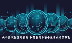 比特派钱包使用指南：如