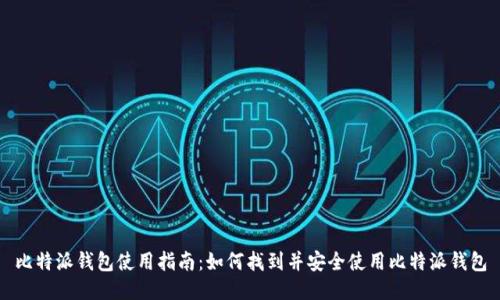 比特派钱包使用指南:如何找到并安全使用比特派钱包