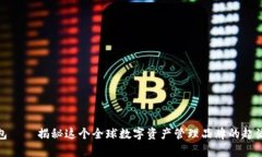 Bitp钱包——揭秘这个全球