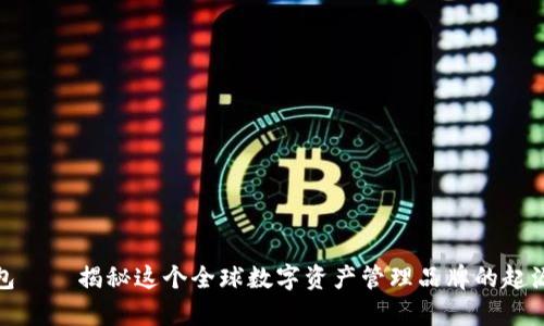 Bitp钱包——揭秘这个全球数字资产管理品牌的起源与发展