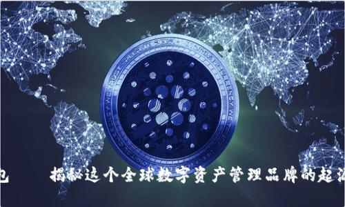 Bitp钱包——揭秘这个全球数字资产管理品牌的起源与发展