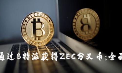 如何通过B特派获得ZEC分叉币:全面指南