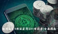 如何通过B特派获得ZEC分叉