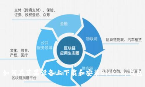 如何在苹果设备上下载和安装BitKeep钱包
