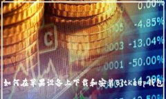 如何在苹果设备上下载和
