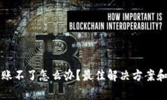 比特派钱包转账不了怎么