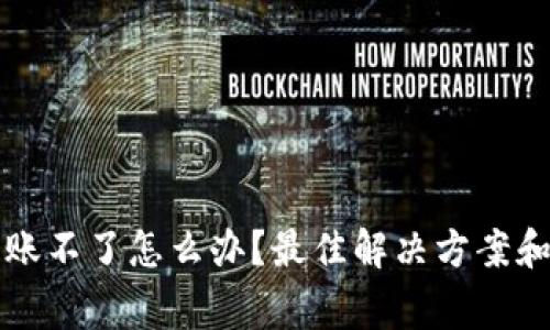 比特派钱包转账不了怎么办？最佳解决方案和常见问题解析