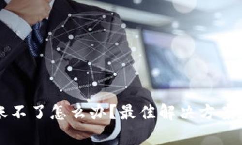 比特派钱包转账不了怎么办？最佳解决方案和常见问题解析