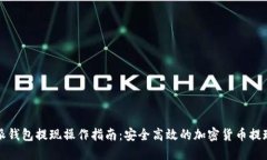 比特派钱包提现操作指南
