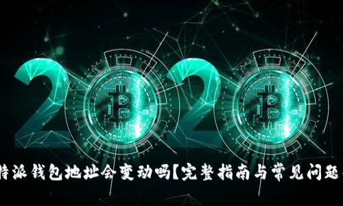 :比特派钱包地址会变动吗?完整指南与常见问题解答