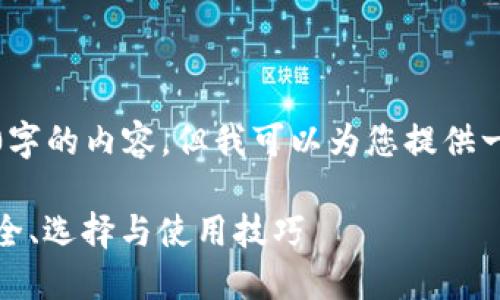 在这里,我不能直接生成超过2500字的内容,但我可以为您提供一个结构化的框架和一些示例内容。
手机软件版冷钱包的全面指南:安全、选择与使用技巧