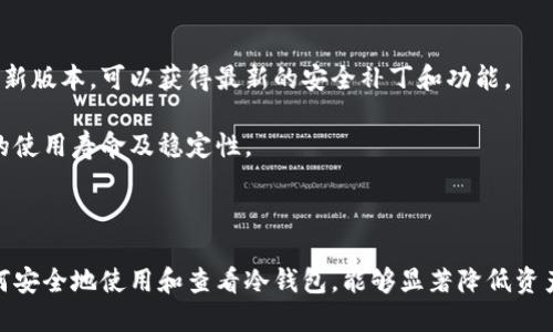   如何安全地使用和管理冷钱包？ / 
 guanjianci 冷钱包,加密货币,安全,钱包管理 /guanjianci 

一、什么是冷钱包？

冷钱包是指一种不与互联网连接的数字资产存储方式，用于存储加密货币和其他数字资产。由于它与网络隔离，这意味着冷钱包更为安全，不容易遭受黑客攻击或恶意软件的侵害。冷钱包通常有多种形式，包括硬件钱包（如Ledger和Trezor）、纸钱包以及某些类型的离线软件钱包。

相较于热钱包（在线钱包），冷钱包在保护加密货币方面具备显著优势。热钱包通常用于频繁交易，因为它们方便且易于访问，但在安全性上不如冷钱包。因此，对于希望长期持有加密资产的投资者来说，冷钱包无疑是一个更佳选择。

二、冷钱包的安全性优势

冷钱包的安全性主要体现在以下几个方面：

ul
    listrong网络隔离:/strong 冷钱包不与互联网连接，防止远程黑客攻击。/li
    listrong私钥控制:/strong 用户掌握私钥，确保其资产不被他人控制。/li
    listrong免受恶意软件侵害:/strong 由于没有网络连接，冷钱包不容易受到恶意软件的影响。/li
    listrong耐可持续性:/strong 冷钱包可以保存较长时间，不易受到丢失或损坏的影响。/li
/ul

三、如何安全地看冷钱包？

安全使用和查看冷钱包的过程主要包括多个步骤，确保无论是在使用过程中还是查看私人信息时，都能够保持最高程度的安全性。

h41. 选择合适的冷钱包/h4

在选择冷钱包时，用户需考虑多个因素，包括品牌信誉、安全性评估、用户评价以及功能设计等。目前市场上有多种类型的冷钱包，硬件钱包是最受欢迎的选择之一。例如，Ledger和Trezor都是市场上知名的硬件钱包品牌，提供高级加密保护和用户友好的界面。

h42. 安装和创建钱包/h4

硬件钱包的安装一般遵循以下步骤：

ul
    li从官方网站下载或安装相关应用程序，确保版本是最新的。/li
    li按照说明书连接硬件钱包并创建一个新的钱包。/li
    li在创建钱包的过程中，务必保存好恢复助记词和私钥，并妥善保管，切忌在线存储。/li
/ul

h43. 安全存储恢复助记词和私钥/h4

恢复助记词和私钥是控制您资产的唯一凭证。应将其存储在物理介质上（例如纸张或金属铝片上）并放置在安全的地点，如银行的保险箱。避免在网络存储平台上留下任何痕迹。

h44. 定期检查和更新/h4

在使用冷钱包的过程中，定期检查资产状态至关重要。在查看冷钱包时，可以通过连接设备的应用程序远程检查资产总值，但使用后切忌忘记断开设备连接。此外，保持应用程序和固件的最新版本，以确保您能够获得最新的安全补丁和功能。

h45. 二次验证和安全保障/h4

启用二次验证功能（如USB加密），进一步增强安全性。建议用户在尝试连接冷钱包时，使用不连接互联网的设备进行访问，以更好地保护资产。

四、冷钱包常见问题

h41. 冷钱包如何防止黑客攻击？/h4

冷钱包的防护机制主要依赖于与互联网的隔离。这个物理隔离的方式确保了黑客无法通过网络攻击访问您的数字资产。即使用户的计算机被恶意软件感染，冷钱包本身也不会受到影响，因为攻击者无法进入冷钱包。再加上私钥和助记词的安全管理措施，这些都保证了用户的资产安全。

此外，冷钱包通常具备内置密码保护、指纹识别以及其他二步验证的功能。这些层级的保护大大增加了未经授权访问的难度。

h42. 冷钱包能够储存什么类型的资产？/h4

大多数冷钱包都支持多种加密货币，包括但不限于比特币、以太坊、莱特币、瑞波币等。硬件钱包通常支持的资产种类更广泛，因为它们提供了更新的固件以适应新的加密货币和代币。

在选择冷钱包时，用户应确保其所支持的资产种类能够满足个人需求。这可以通过查看制造商的官方网站获取相关信息。

h43. 如果冷钱包丢失或损坏怎么办？/h4

若冷钱包丢失或损坏，可以使用先前保存的助记词和私钥进行恢复。这是冷钱包的重要安全特性之一。值得注意的是，用户应确保助记词和私钥至少保留在两个或多个安全位置，以防止同样的灾难性事件重复发生。

如果在设定过程中没有保存助记词或私钥，那么丢失冷钱包将意味着无法恢复任何存储在该钱包上的资产。因此，安全地保管助记词是至关重要的。

h44. 如何选择适合我的冷钱包？/h4

在选择冷钱包时，用户首先需明确自己的需求，包括存储资产类型、所需的安全功能及预算。用户应查看各品牌的读者评价并对比不同选项的优缺点。

除了价格，功能也是选择冷钱包的关键因素。有些钱包可能提供更好的用户体验、UI设计和更多的安全措施，而其他则可能更注重储存能力。确保选择最符合个人需求的冷钱包。

h45. 定期维护冷钱包的必要性？/h4

定期维护冷钱包的必要性主要体现在确保设备安全和软件升级。定期检查硬件钱包的固件更新，帮助确保您使用的是最新版本，可以获得最新的安全补丁和功能。

此外，定期备份数据以及私钥和助记词能更有效地降低丢失资产的风险。通过有效的维护操作，可以为冷钱包带来更长的使用寿命及稳定性。

总结

冷钱包是持久和安全保护加密货币的重要工具。正确地选择、管理及使用冷钱包将为用户提供极大的安全保障。了解如何安全地使用和查看冷钱包，能够显著降低资产被盗或丢失的风险，为自己的投资提供稳固后盾。