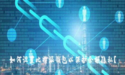 如何设置比特派钱包以保护余额隐私?