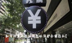 如何设置比特派钱包以保