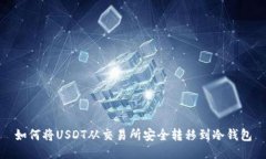 如何将USDT从交易所安全转