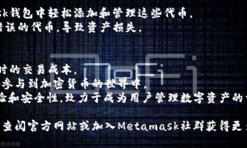 biao tiMetamask下载与安装详解：跨越区块链的第一步/biao ti
Metamask下载, Metamask安装, 区块链钱包, 加密货币/guanjianci

随着区块链技术的迅速发展，许多用户希望能参与其中。Metamask作为Ethereum区块链上最受欢迎的钱包之一，凭借其便捷性和安全性，成为人们进行数字资产管理的首选工具。然而，对于初学者而言，如何下载和安装Metamask仍然是一个亟需解决的问题。在本文中，我们将详细介绍Metamask的下载和安装过程，并解答可能有关的多个问题，帮助用户顺利入门。

一、什么是Metamask？
Metamask是一个加密货币钱包及Web3.0浏览器扩展，主要用于管理以太坊及其代币，提供了用户友好的方式来与去中心化应用（DApps）互动。通过Metamask，用户可以轻松存取其以太坊资产，参与去中心化金融（DeFi）项目，进行NFT交易等。

二、Metamask的主要功能
1. **数字资产管理**：支持多种以太坊及ERC-20代币的存储与管理。
2. **与DApps交互**：用户可以直接通过Metamask访问各种去中心化应用，无需烦琐的账户创建流程。
3. **交易安全性**：Metamask将私钥保存在用户本地，并采取多种措施确保用户资产的安全。
4. **用户友好的界面**：即使是初学者，也能通过其的界面快速上手。

三、Metamask下载及安装步骤
以下是Metamask的下载和安装步骤，确保您可以顺利完成这一过程。

h41. 访问官方网站/h4
首先，打开您的浏览器，访问Metamask的官方网站（https://metamask.io）。这是确保安全下载的第一步，避免被假冒网站盗取信息。

h42. 选择合适的版本/h4
Metamask目前支持各种浏览器，包括Chrome、Firefox、Brave和Edge等。选择您所用浏览器相应的下载链接。此页面上还有移动端应用，如果您需要在手机上使用，可以根据需要选择下载。

h43. 安装浏览器扩展/h4
点击下载后，您的浏览器将自动引导您至扩展商店（例如Chrome网上应用店），然后点击“添加到浏览器”按钮来确认安装。在安装过程中，可能需要您允许一些权限，以便Metamask能正常工作。

h44. 创建新的钱包或导入现有钱包/h4
安装完成后，您会看到Metamask图标出现在浏览器右上角。点击图标，将引导您完成钱包的创建或导入。在这里，您需要设置一个强密码，并务必备份您的助记词，以便今后找回钱包。

h45. 进行初步设置/h4
在创建完成后，您可以选择通过Faucet领取一些测试网络的以太坊（ETH）以便体验Metamask的功能。最常用的是Rinkeby或Ropsten测试网络。

四、常见问题解答

1. Metamask是否安全？
安全性是每一个加密货币使用者最为关注的问题。Metamask采取了多种安全措施来保障用户资产。
首先，Metamask是一个非托管型钱包，意味着用户的私钥保存在本地，而非服务器上。这一点极大降低了黑客攻击的风险。同时，Metamask还设置了密码保护，只有用户知道密码才能访问钱包。此外，Metamask不断进行安全更新，修复已知漏洞，保障程序的安全性。
然而，用户自身的操作同样至关重要。不可随便点击不明链接，也不要透露自己的助记词给任何人，确保您的设备安全，使用最新的操作系统与浏览器版本。

2. 如何找回丢失的Metamask钱包？
如果您已经丢失了钱包，其中最重要的便是您的助记词。这是找回钱包的关键所在。
首先，通过提供的助记词重建钱包。打开Metamask，选择“导入钱包”，输入您的助记词并设置一个新密码，便可重新访问您的资产。
如果您没有备份助记词，遗憾的是，您将无法找回丢失的钱包。因此，在设置完钱包后，建议立即保存助记词，并将其存放在安全的地方。

3. Metamask如何与去中心化交易所（DEX）互动？
与去中心化交易所（如Uniswap、SushiSwap等）互动非常简单，以下是通用步骤：
首先，确保您的Metamask已连接至正确的网络（如Ethereum主网或特定的Layer 2网络）。接着，访问选择的去中心化交易所网站。在网站上，您会发现“连接钱包”的选项。
选择Metamask，系统将弹出一个窗口，让您确认连接。授权后，您的钱包地址将显示在交易所的界面上。之后，您可以根据需要进行代币交换或流动性挖掘等操作。
请注意，交易可能需要支付小额的以太坊网络手续费（gas fees），务必提前为您的钱包充入ETH以支付这些费用。

4. Metamask支持哪些代币？
Metamask支持非常多的代币，众所周知，以太坊（ETH）为基础，支持ERC-20标准的代币，包括知名的USDT、LINK、BAT、DAI等多种数字资产。用户可以在Metamask钱包中轻松添加和管理这些代币。
要添加新代币，在“资产”页面点击“添加代币”，然后输入代币合约地址，Metamask将自动检测并显示相关信息。请务必从官方渠道确认代币合约地址，以免添加错误的代币，导致资产损失。

5. Metamask的未来发展方向是什么？
Metamask作为最大的非托管型钱包之一，未来将继续致力于功能的扩展与用户体验的提升。它计划增强与Layer 2解决方案的兼容性，以降低用户在网络拥堵时的交易成本。
此外，Metamask团队正在积极开发更多与传统金融系统的整合，例如通过与支付服务提供商合作，支持法币直接购买加密货币的功能，使得新手用户能更方便地参与到加密货币的世界中。
Metamask的长远目标是推动去中心化金融（DeFi）的发展，帮助更多用户教育和采用区块链技术前沿应用。随着新功能的发布，Metamask将不断完善用户的体验和安全性，致力于成为用户管理数字资产的首选钱包。

通过本文，希望能够为您提供全面且详细的Metamask下载与安装教程，帮助您顺利进入区块链和加密货币的世界！对于更多问题或常见的使用困惑，您可以随时查阅官方网站或加入Metamask社群获得更多支持与建议。