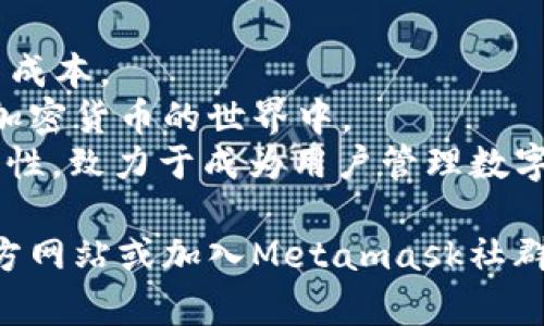biao tiMetamask下载与安装详解：跨越区块链的第一步/biao ti
Metamask下载, Metamask安装, 区块链钱包, 加密货币/guanjianci

随着区块链技术的迅速发展，许多用户希望能参与其中。Metamask作为Ethereum区块链上最受欢迎的钱包之一，凭借其便捷性和安全性，成为人们进行数字资产管理的首选工具。然而，对于初学者而言，如何下载和安装Metamask仍然是一个亟需解决的问题。在本文中，我们将详细介绍Metamask的下载和安装过程，并解答可能有关的多个问题，帮助用户顺利入门。

一、什么是Metamask？
Metamask是一个加密货币钱包及Web3.0浏览器扩展，主要用于管理以太坊及其代币，提供了用户友好的方式来与去中心化应用（DApps）互动。通过Metamask，用户可以轻松存取其以太坊资产，参与去中心化金融（DeFi）项目，进行NFT交易等。

二、Metamask的主要功能
1. **数字资产管理**：支持多种以太坊及ERC-20代币的存储与管理。
2. **与DApps交互**：用户可以直接通过Metamask访问各种去中心化应用，无需烦琐的账户创建流程。
3. **交易安全性**：Metamask将私钥保存在用户本地，并采取多种措施确保用户资产的安全。
4. **用户友好的界面**：即使是初学者，也能通过其的界面快速上手。

三、Metamask下载及安装步骤
以下是Metamask的下载和安装步骤，确保您可以顺利完成这一过程。

h41. 访问官方网站/h4
首先，打开您的浏览器，访问Metamask的官方网站（https://metamask.io）。这是确保安全下载的第一步，避免被假冒网站盗取信息。

h42. 选择合适的版本/h4
Metamask目前支持各种浏览器，包括Chrome、Firefox、Brave和Edge等。选择您所用浏览器相应的下载链接。此页面上还有移动端应用，如果您需要在手机上使用，可以根据需要选择下载。

h43. 安装浏览器扩展/h4
点击下载后，您的浏览器将自动引导您至扩展商店（例如Chrome网上应用店），然后点击“添加到浏览器”按钮来确认安装。在安装过程中，可能需要您允许一些权限，以便Metamask能正常工作。

h44. 创建新的钱包或导入现有钱包/h4
安装完成后，您会看到Metamask图标出现在浏览器右上角。点击图标，将引导您完成钱包的创建或导入。在这里，您需要设置一个强密码，并务必备份您的助记词，以便今后找回钱包。

h45. 进行初步设置/h4
在创建完成后，您可以选择通过Faucet领取一些测试网络的以太坊（ETH）以便体验Metamask的功能。最常用的是Rinkeby或Ropsten测试网络。

四、常见问题解答

1. Metamask是否安全？
安全性是每一个加密货币使用者最为关注的问题。Metamask采取了多种安全措施来保障用户资产。
首先，Metamask是一个非托管型钱包，意味着用户的私钥保存在本地，而非服务器上。这一点极大降低了黑客攻击的风险。同时，Metamask还设置了密码保护，只有用户知道密码才能访问钱包。此外，Metamask不断进行安全更新，修复已知漏洞，保障程序的安全性。
然而，用户自身的操作同样至关重要。不可随便点击不明链接，也不要透露自己的助记词给任何人，确保您的设备安全，使用最新的操作系统与浏览器版本。

2. 如何找回丢失的Metamask钱包？
如果您已经丢失了钱包，其中最重要的便是您的助记词。这是找回钱包的关键所在。
首先，通过提供的助记词重建钱包。打开Metamask，选择“导入钱包”，输入您的助记词并设置一个新密码，便可重新访问您的资产。
如果您没有备份助记词，遗憾的是，您将无法找回丢失的钱包。因此，在设置完钱包后，建议立即保存助记词，并将其存放在安全的地方。

3. Metamask如何与去中心化交易所（DEX）互动？
与去中心化交易所（如Uniswap、SushiSwap等）互动非常简单，以下是通用步骤：
首先，确保您的Metamask已连接至正确的网络（如Ethereum主网或特定的Layer 2网络）。接着，访问选择的去中心化交易所网站。在网站上，您会发现“连接钱包”的选项。
选择Metamask，系统将弹出一个窗口，让您确认连接。授权后，您的钱包地址将显示在交易所的界面上。之后，您可以根据需要进行代币交换或流动性挖掘等操作。
请注意，交易可能需要支付小额的以太坊网络手续费（gas fees），务必提前为您的钱包充入ETH以支付这些费用。

4. Metamask支持哪些代币？
Metamask支持非常多的代币，众所周知，以太坊（ETH）为基础，支持ERC-20标准的代币，包括知名的USDT、LINK、BAT、DAI等多种数字资产。用户可以在Metamask钱包中轻松添加和管理这些代币。
要添加新代币，在“资产”页面点击“添加代币”，然后输入代币合约地址，Metamask将自动检测并显示相关信息。请务必从官方渠道确认代币合约地址，以免添加错误的代币，导致资产损失。

5. Metamask的未来发展方向是什么？
Metamask作为最大的非托管型钱包之一，未来将继续致力于功能的扩展与用户体验的提升。它计划增强与Layer 2解决方案的兼容性，以降低用户在网络拥堵时的交易成本。
此外，Metamask团队正在积极开发更多与传统金融系统的整合，例如通过与支付服务提供商合作，支持法币直接购买加密货币的功能，使得新手用户能更方便地参与到加密货币的世界中。
Metamask的长远目标是推动去中心化金融（DeFi）的发展，帮助更多用户教育和采用区块链技术前沿应用。随着新功能的发布，Metamask将不断完善用户的体验和安全性，致力于成为用户管理数字资产的首选钱包。

通过本文，希望能够为您提供全面且详细的Metamask下载与安装教程，帮助您顺利进入区块链和加密货币的世界！对于更多问题或常见的使用困惑，您可以随时查阅官方网站或加入Metamask社群获得更多支持与建议。