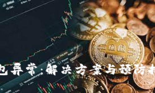 数字钱包异常:解决方案与预防措施详解