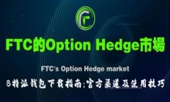B特派钱包下载指南：官方