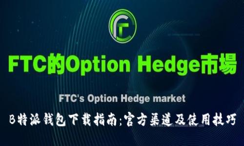 B特派钱包下载指南:官方渠道及使用技巧