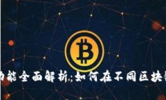 比特派跨链功能全面解析