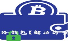 为什么无法下载冷钱包？